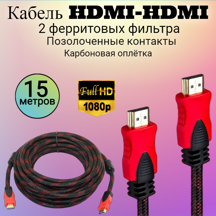 Кабель HDMI- HDMI нейлоновая оболочка 2 фильтра 1.4v 15м позолоченные контакты карбоновая оплётка