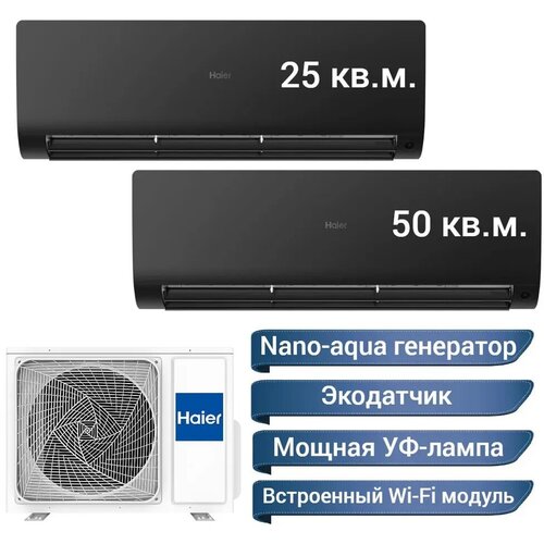 Инверторная мульти сплит-система Haier Flexis на 2 комнаты (25 м2 + 50 м2 ) 4U85S2SR5FA + AS25S2SF1FA-B + AS50S2SF1FA-B, черный, R32