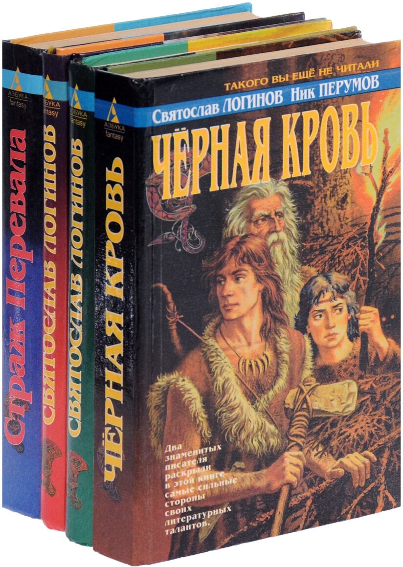 Святослав Логинов. Серия "Азбука-fantasy (Русская fantasy)" (комплект из 4 книг)