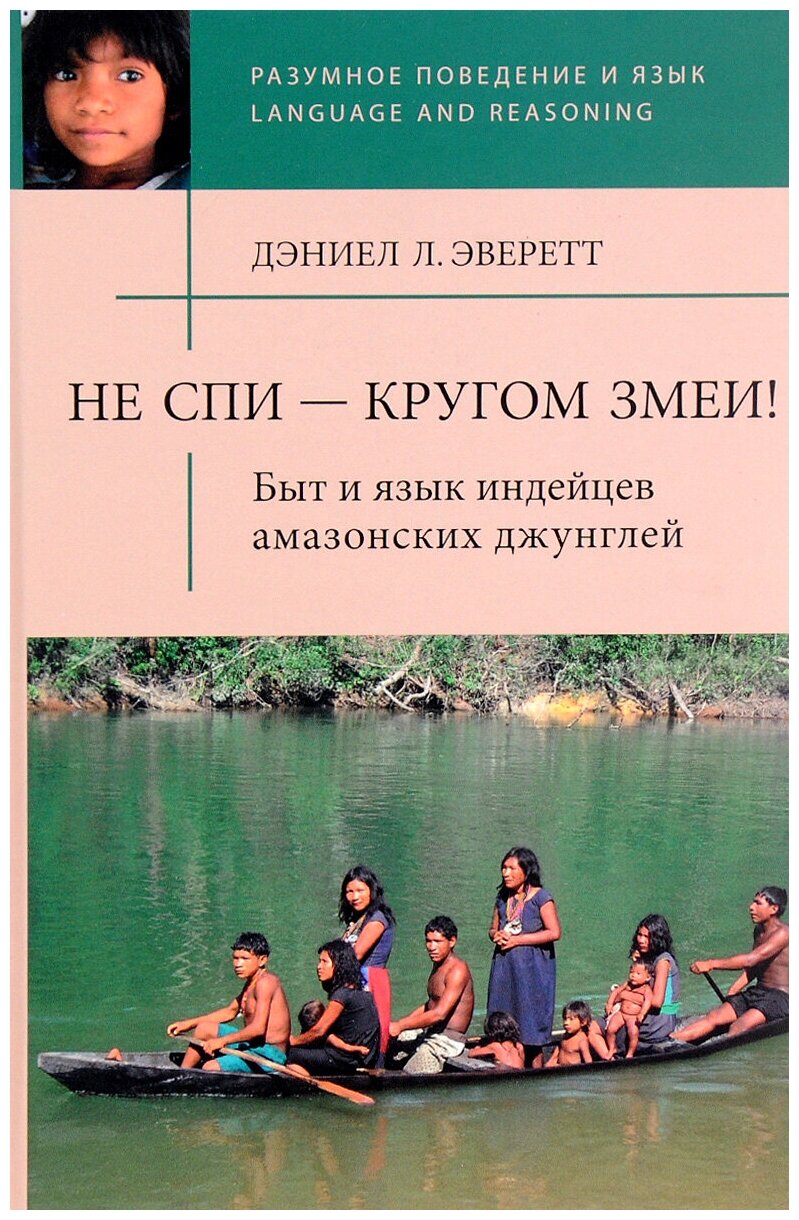 Не спи - кругом змеи! Быт и язык индейцев амазонских джунглей - фото №1