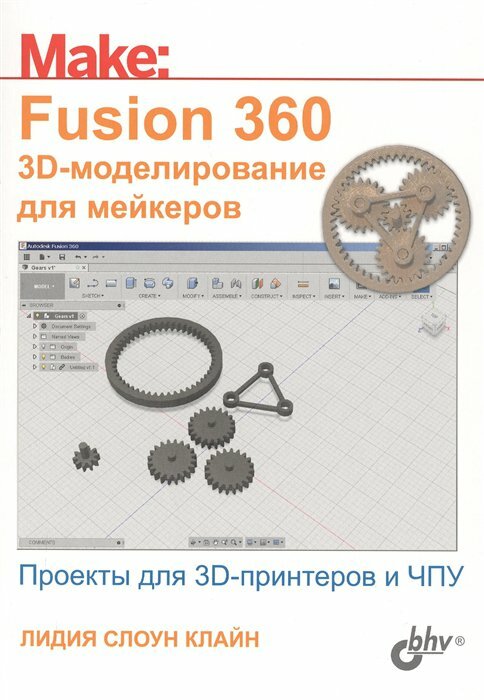 Fusion 360. 3D-моделирование для мейкеров - фото №2