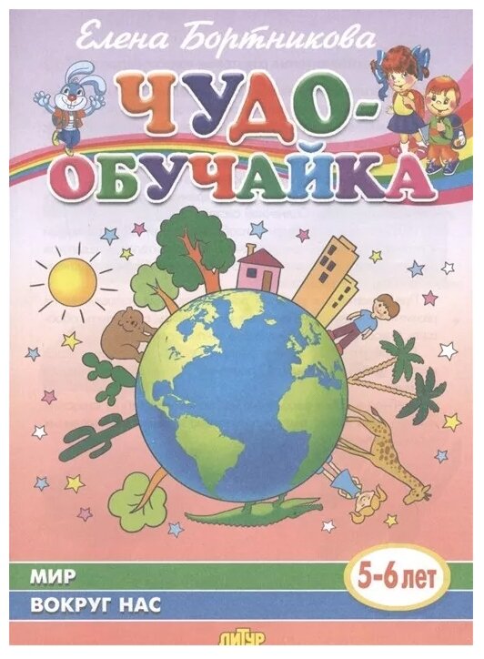 Мир вокруг нас. 5-6 лет (Бортникова Елена Федоровна) - фото №1