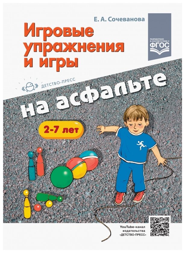 Игровые упражнения и игры на асфальте. 2-7 лет. - фото №1