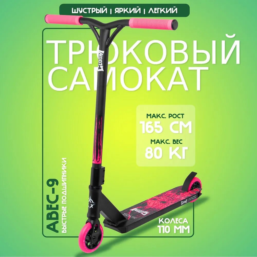 Самокат трюковый XAOS Gloom Pink 110 мм