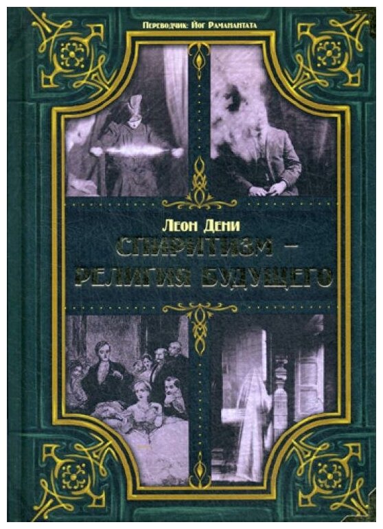 Спиритизм - религия будущего (Леон Дени) - фото №2