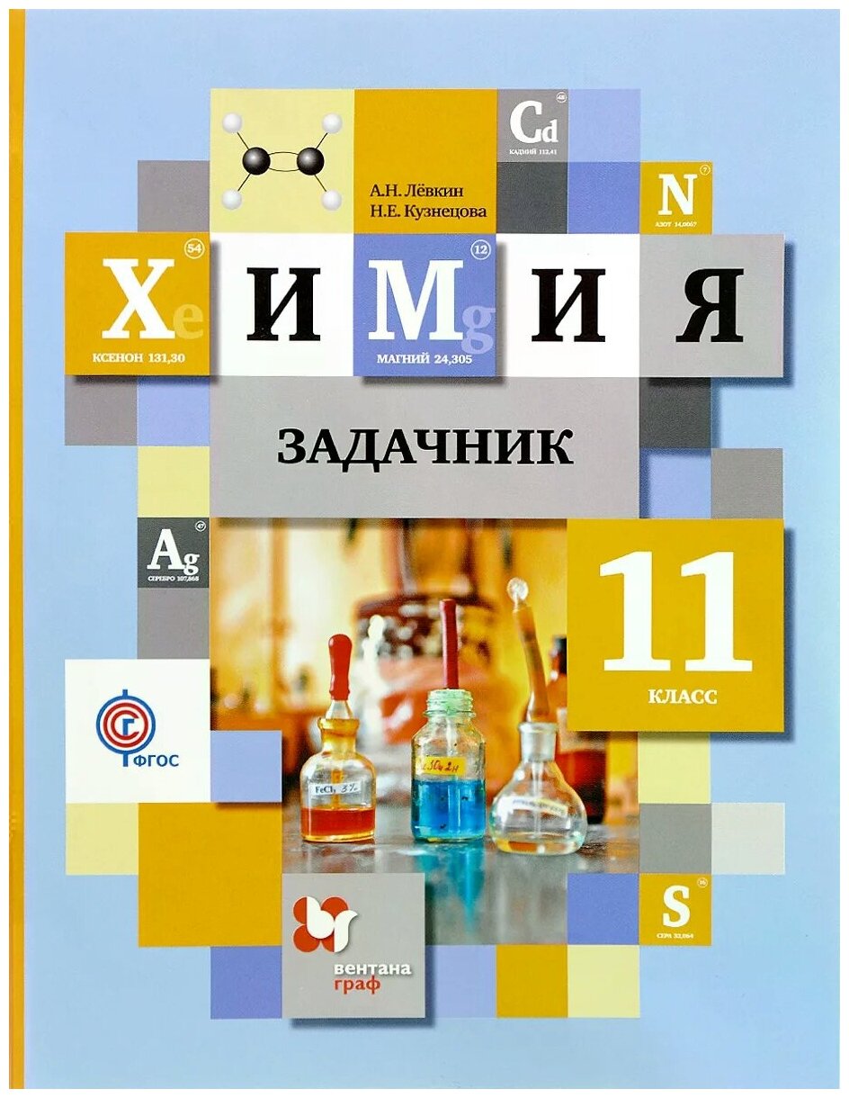 Левкин Антон Николаевич "Химия. 11 класс. Задачник" — Учебная ...