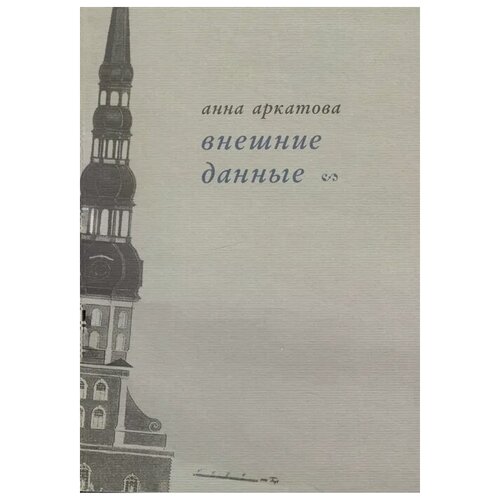 Аркатова А. "Внешние данные. Вторая книга стихов"