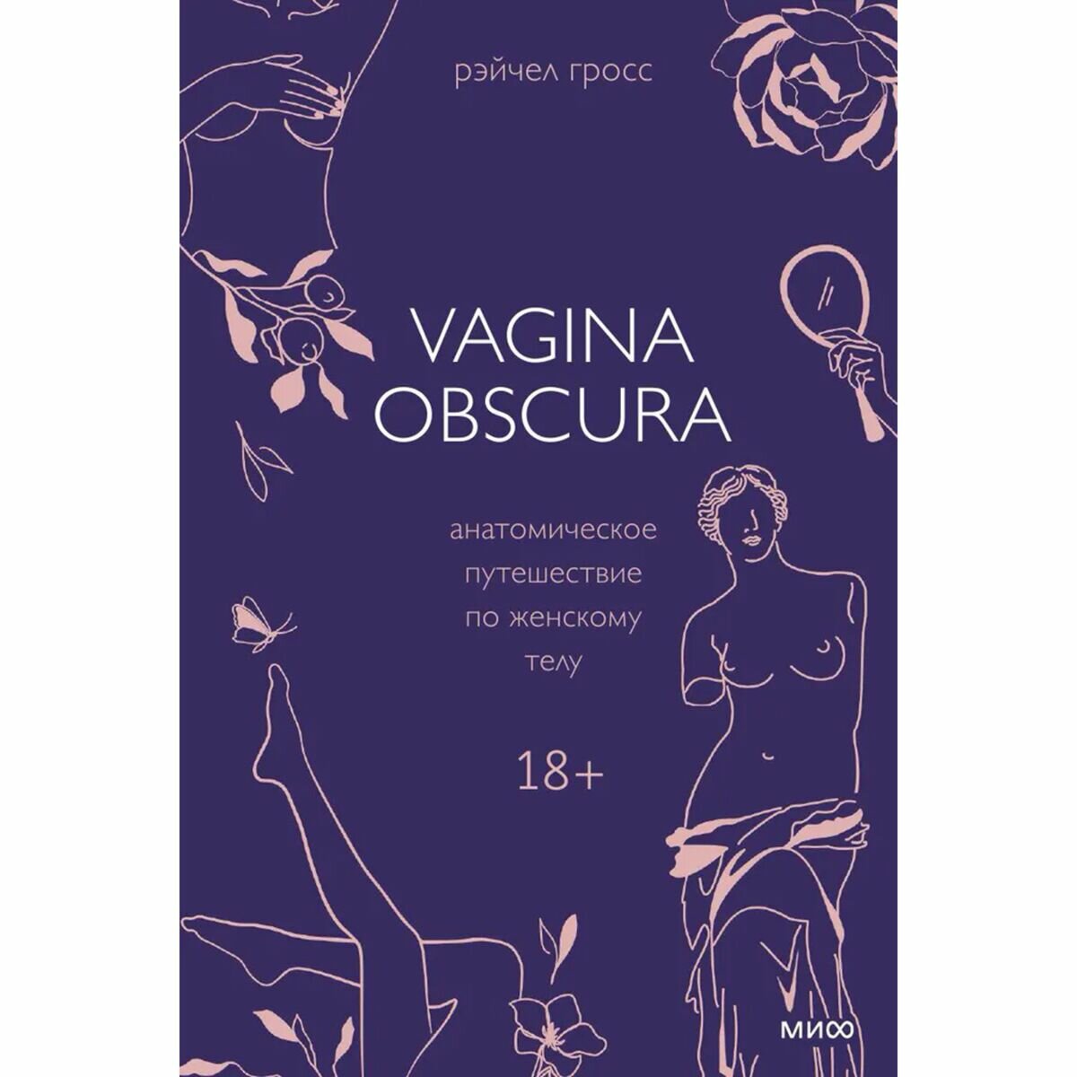 Vagina Obscura. Анатомическое путешествие по женскому телу - фото №19
