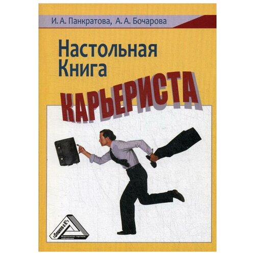 фото Панкратова и.а. "настольная книга карьериста 3-е изд., стер." дашков и к