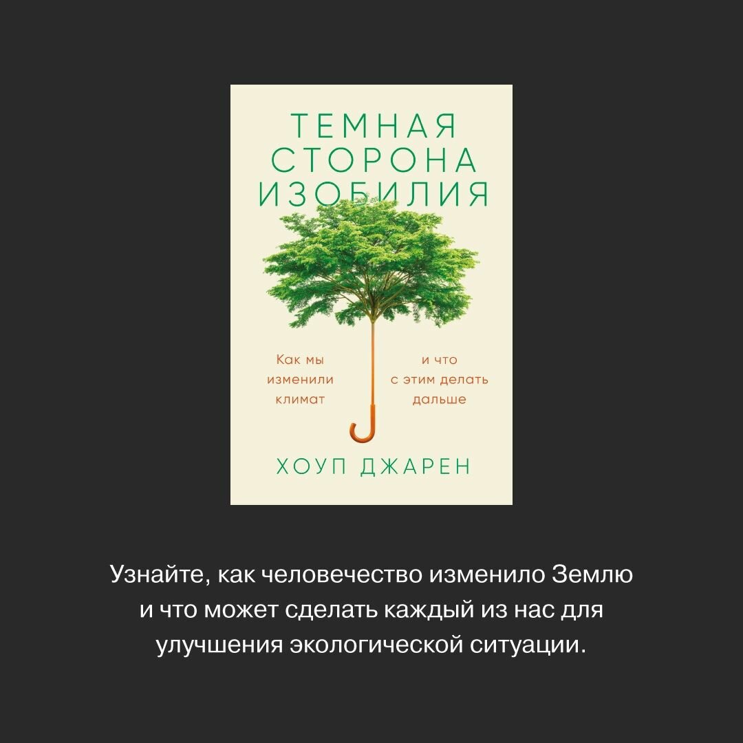 Темная сторона изобилия Как мы изменили климат и что с этим делать дальше - фото №10