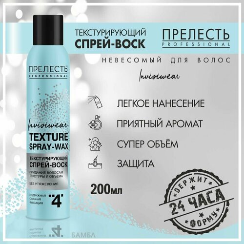 Невесомый спрей-воск, Прелесть Professional, Invisiwear, 200 мл прелесть professional спрей воск для волос прелесть professional невесомый invisiwear 200 мл