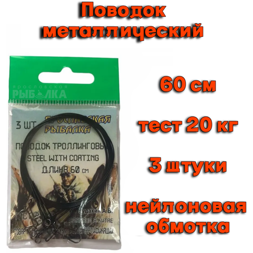 Поводок для троллинга металлический с нейлоновой обмоткой 3шт 60см, тест 20кг