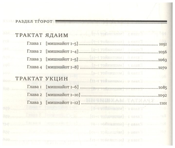 Мишна. Раздел Тгорот (Чистые) (Левинов Меир (переводчик)) - фото №5