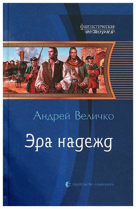 Величко Андрей Феликсович "Эра надежд"