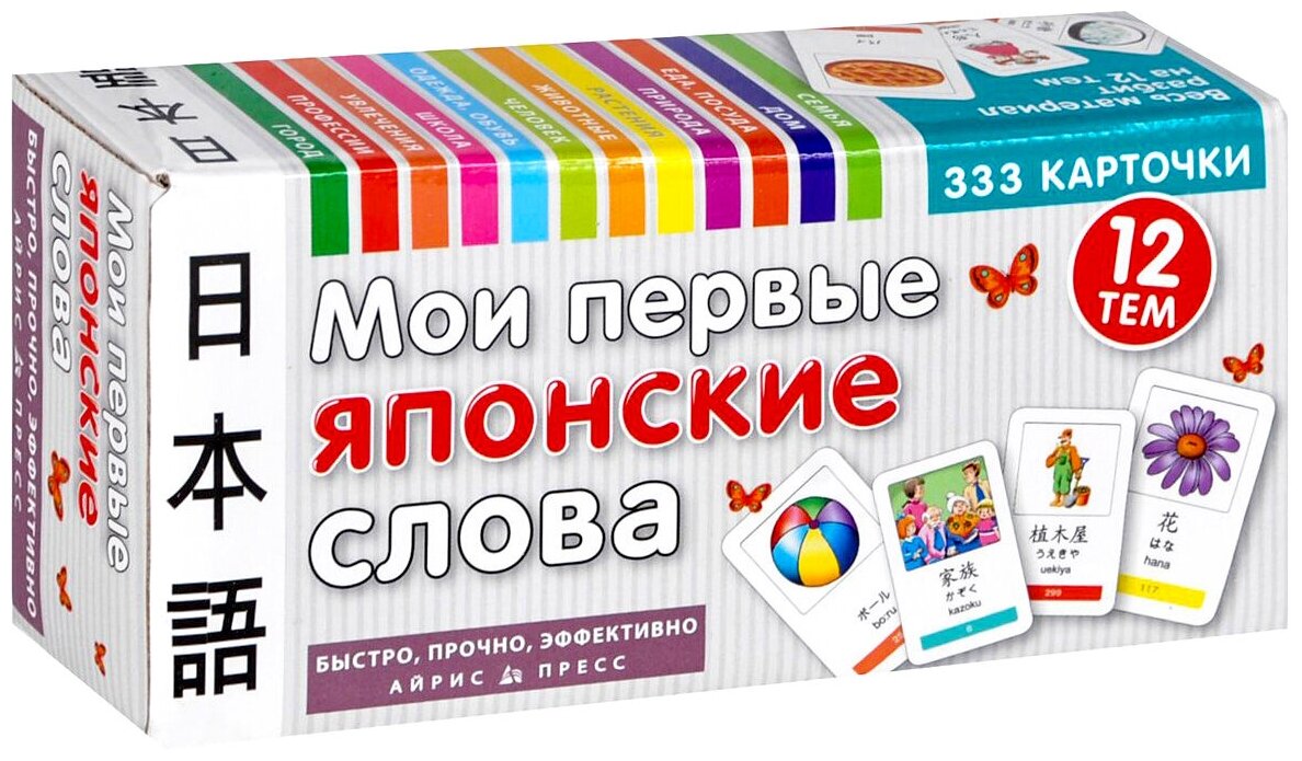 Мои первые японские слова. 333 карточки для запоминания. 12 тем - фото №1