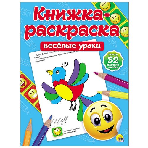 Проф-Пресс Книжка-раскраска с наклейками. Весёлые уроки