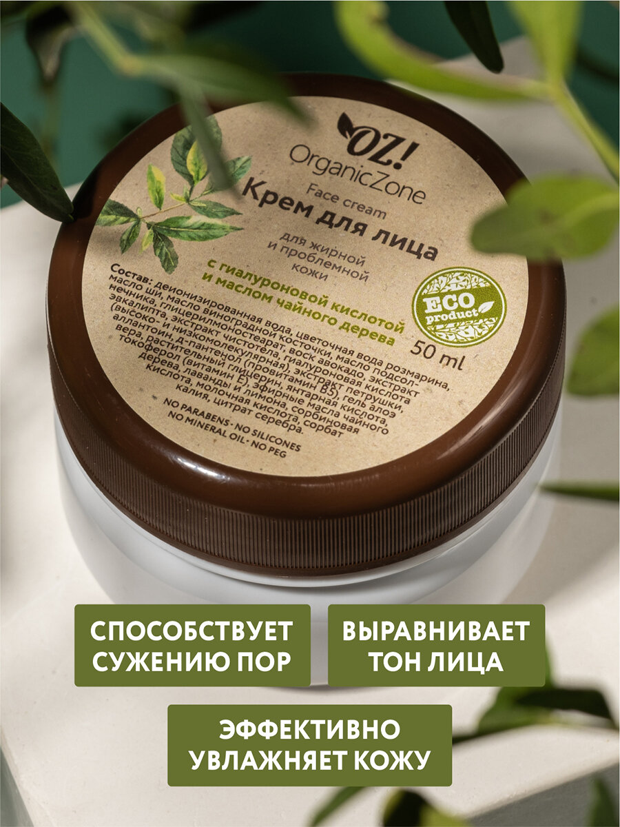 OZ! OrganicZone Крем для лица, для жирной и комбинированной кожи 50 мл (OZ! OrganicZone, ) - фото №2