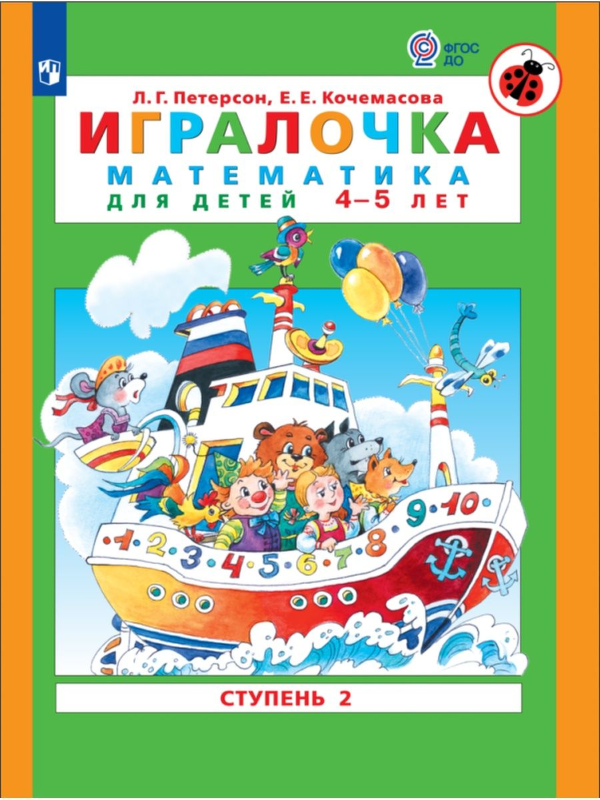 Петерсон Игралочка Математика для детей 4-5 лет Часть 2