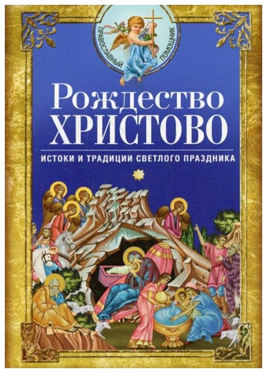 Рождество христово Истоки и традиции светлого праздника Светлова Вера 16+