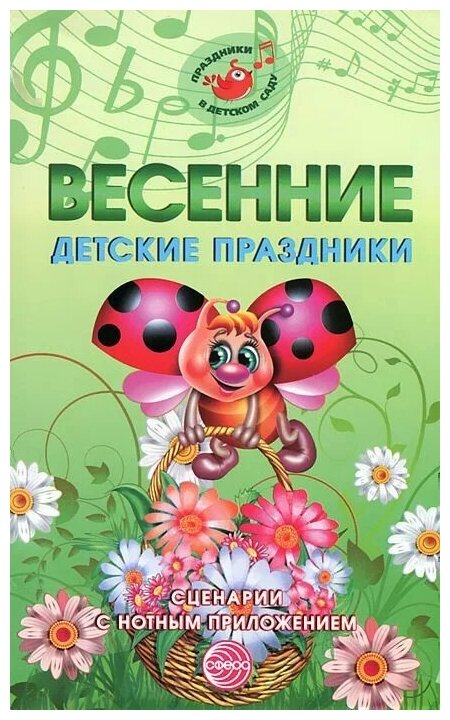 Весенние детские праздники. Сценарии с нотным приложением - фото №1