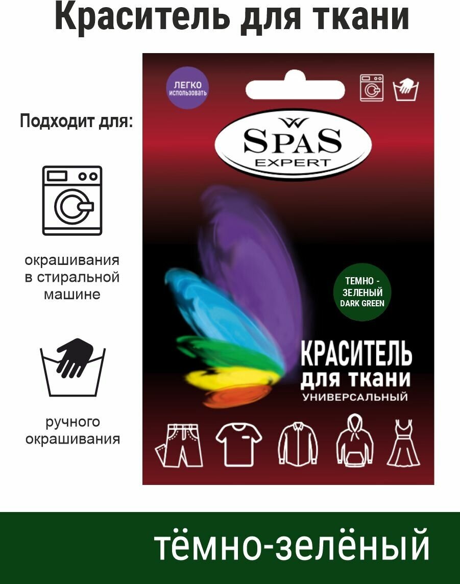 Краситель для ткани , краска для джинса , хлопка , льна SpaS Expert, темно-зеленый