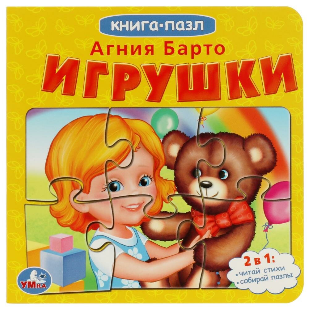 Книга с 5 пазлами Игрушки, А. Барто Умка 978-5-506-08238-5