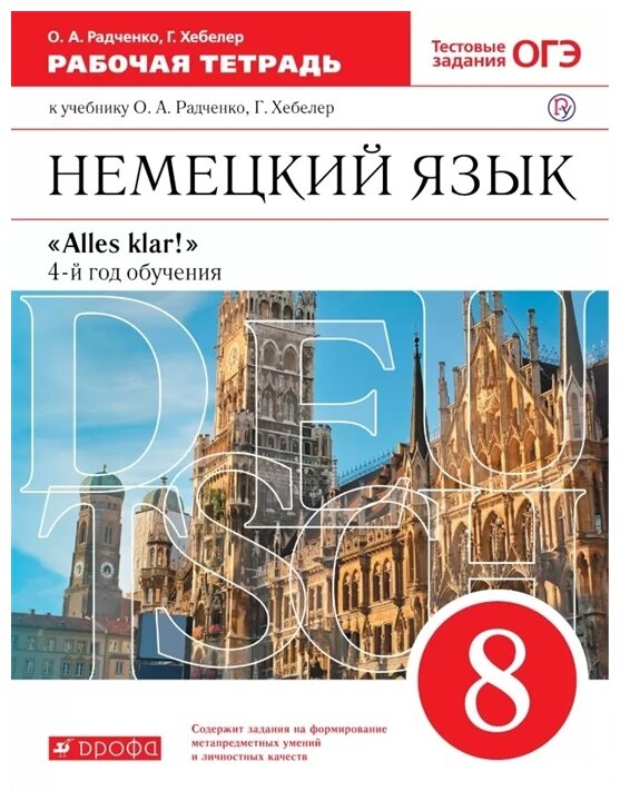 Немецкий язык как второй иностранный. 8 класс. Рабочая тетрадь - фото №1
