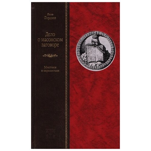 Гордин Я.А. "Дело о масонском заговоре, или мистики и охранители"