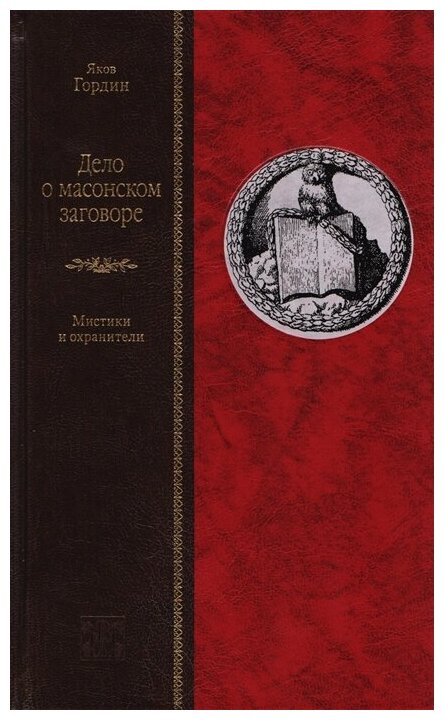 Дело о масонском заговоре, или Мистики и охранители - фото №1