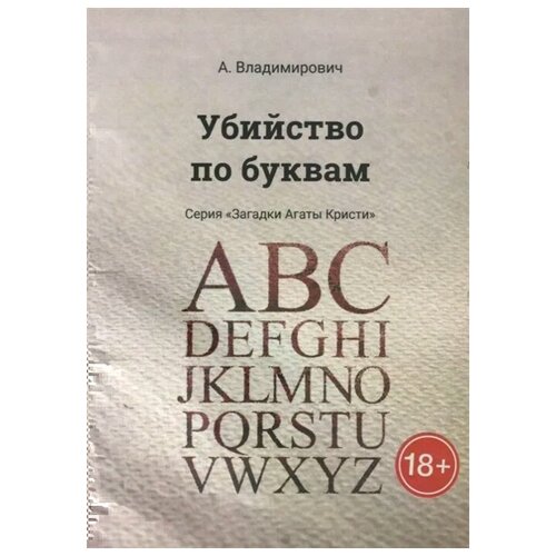 Владимирович А. "Убийство по буквам"