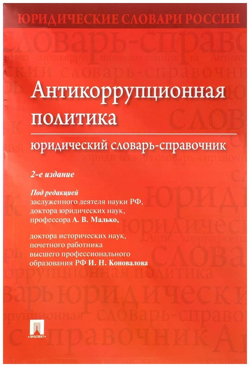 Антикоррупционная политика. Юридический словарь - справочник - фото №1