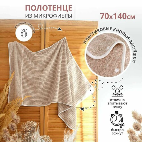 Килт, полотенце из микрофибры кнап 70*140 см бежевый, Баня, подарок одежда bio textiles килт женский махровый blue