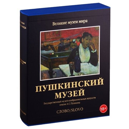 Пушкинский музей. Великие музеи мира.