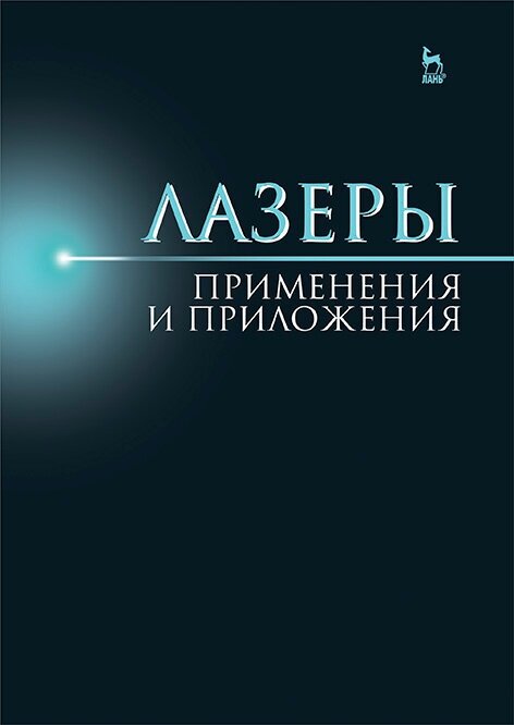 Лазер. Применения и приложения. Учебное пособие - фото №2