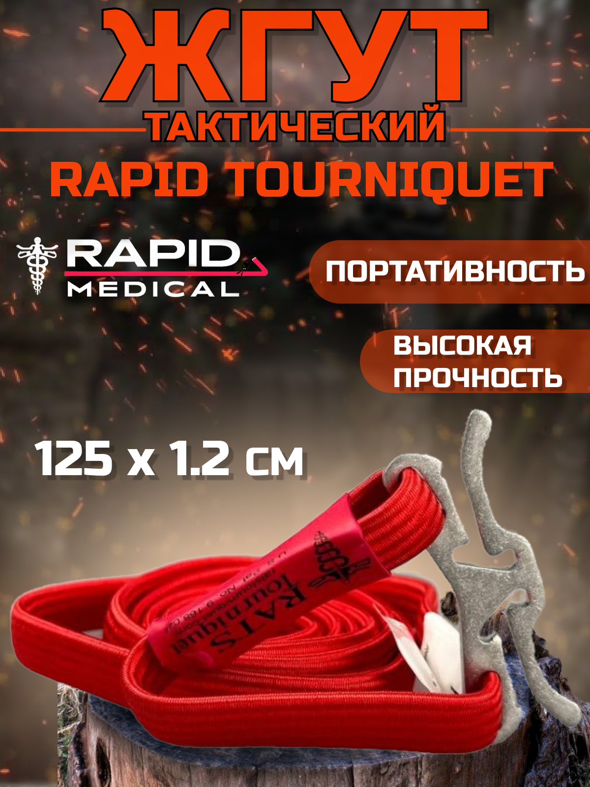 R.A.T.S / Жгут медицинский тактический кровоостанавливающий красный 125 см - 1 шт