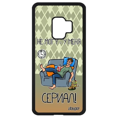 фото Чехол на телефон samsung galaxy s9, "не могу - у меня сериал!" фильм повод utaupia