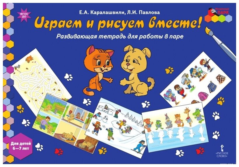 Играем и рисуем вместе! Развивающая тетрадь для детей 6-7 лет - фото №1