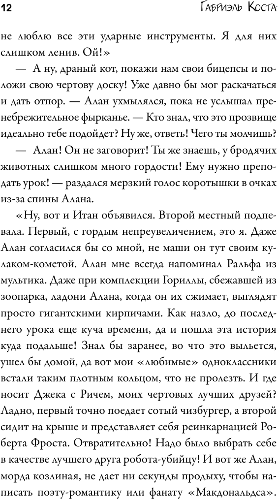 Пой. История Тома Фрая (Габриэль Коста) - фото №6