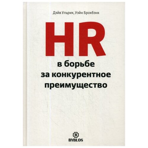 HR в борьбе за конкурентное преимущество