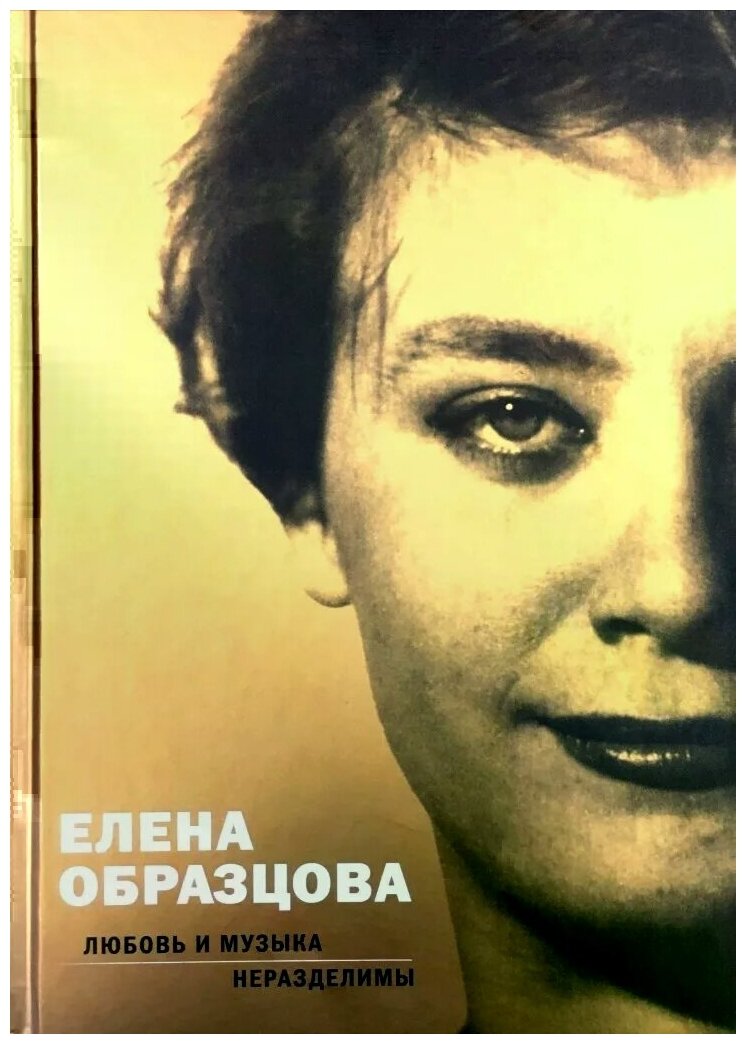 Елена Образцова. Любовь и музыка неразделимы. Беседы с Алексеем Париным - фото №10