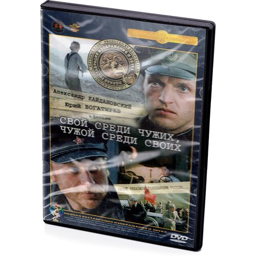 Свой среди чужих, чужой среди своих (DVD) (полная реставрация звука и изображения) свой среди чужих переговоры изнутри