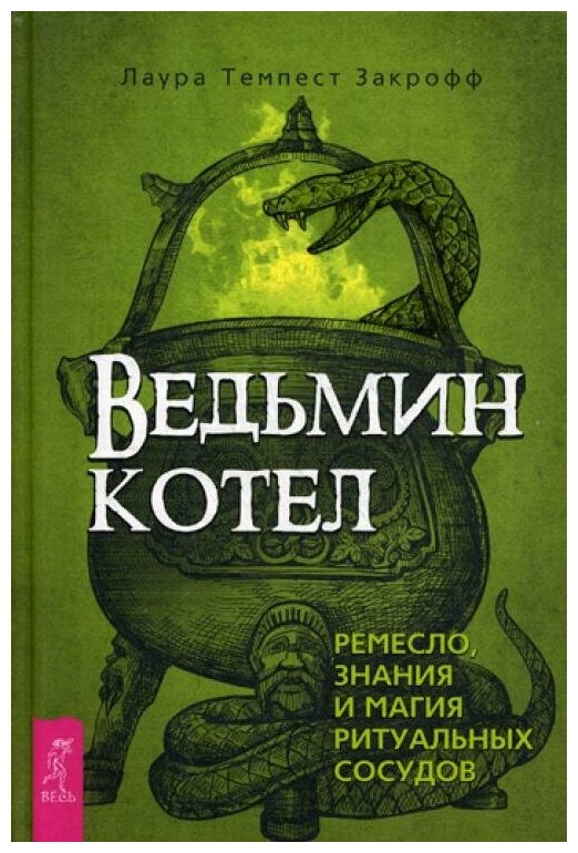 Ведьмин котел: ремесло, знания и магия ритуальных сосудов - фото №1