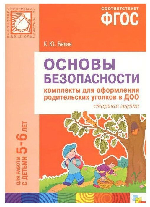 Основы безопасности. Комплекты для оформления родительских уголков в ДОО (старшая группа). Для работы с детьми 5-6 лет - фото №1