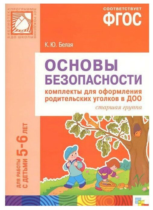 Основы безопасности. Комплекты для оформления родительских