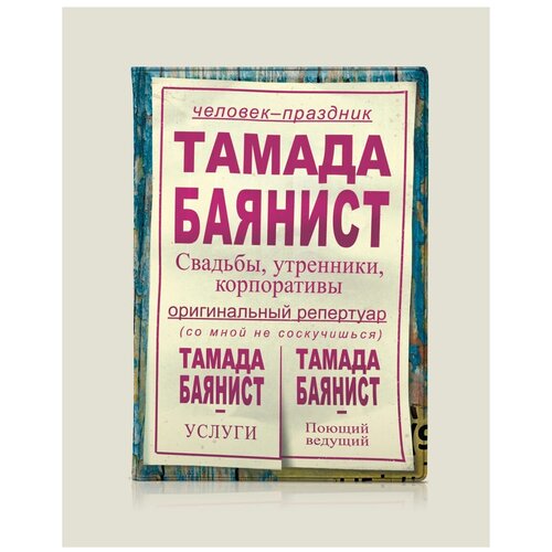 Обложка на паспорт 'Тамада баянист' подарок другу коллеге мужчине день рождения 23 февраля новый год