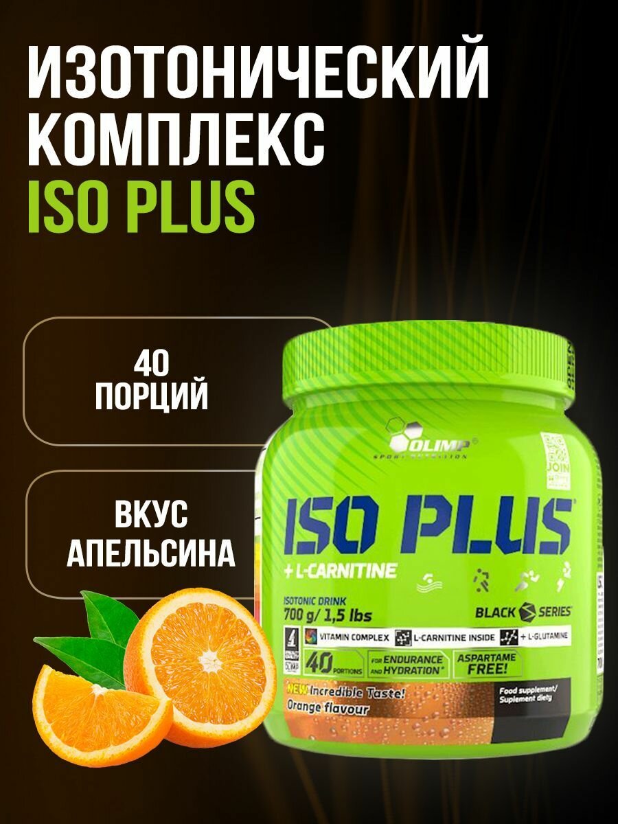 Olimp Sport Nutrition Изотоник Iso Plus 700 г Апельсин