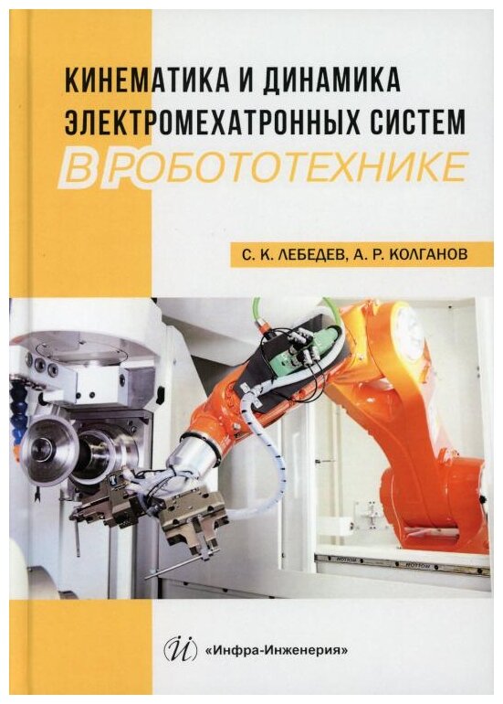 Кинематика и динамика электромехатронных систем в робототехнике - фото №1