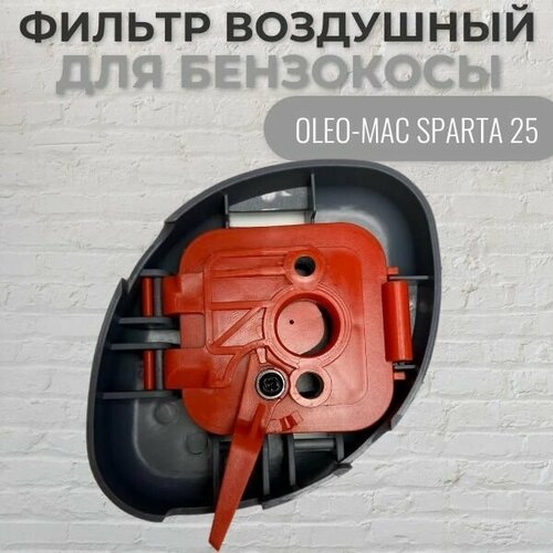 Фильтр воздушный для бензокосы OLEO-MAC SPARTA 25 (в сборе), VEBEX фильтр бензобака триммера в сборе oleo mac sparta 25 арт 34552 399