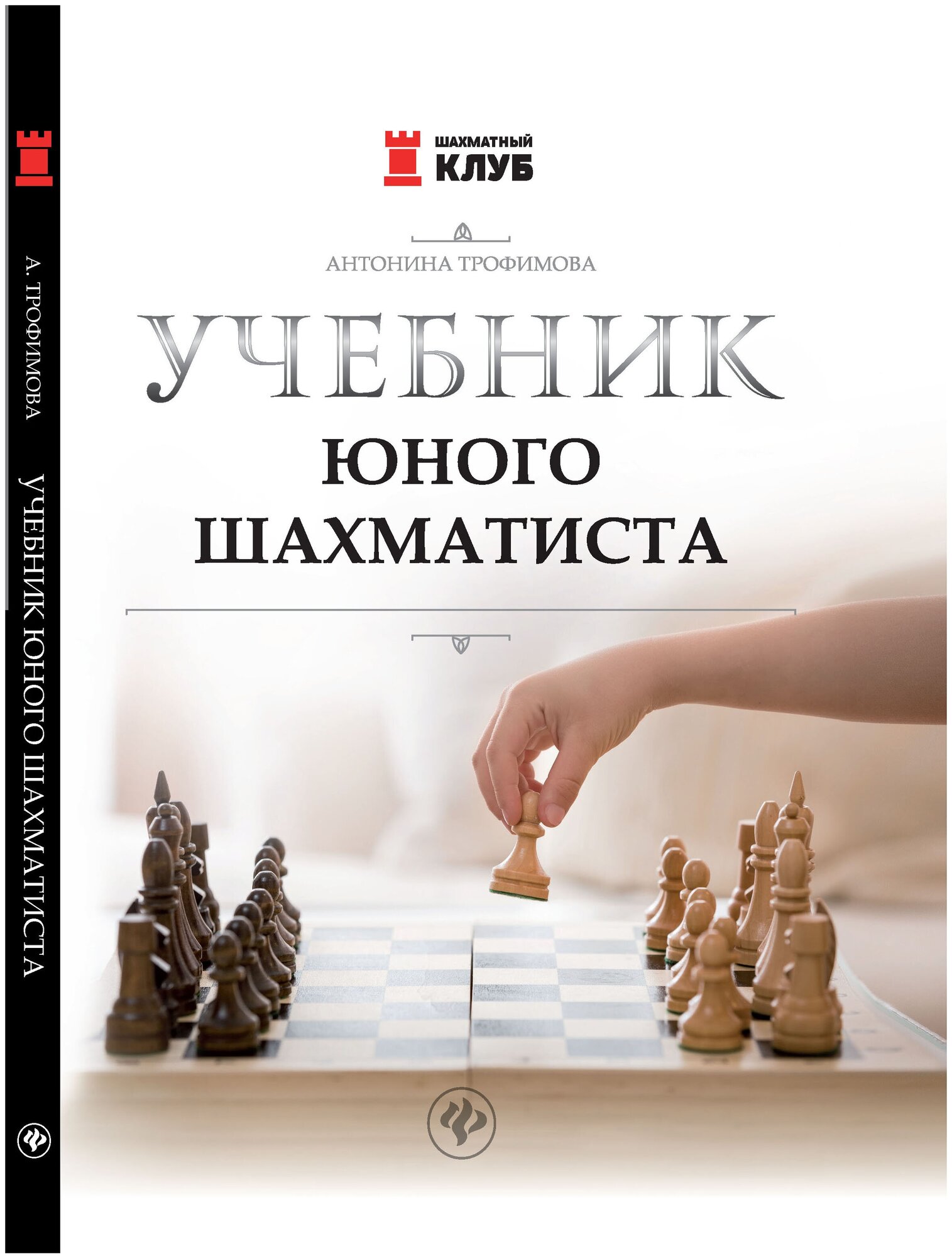 Трофимова А. С. Учебник юного шахматиста. Шахматы