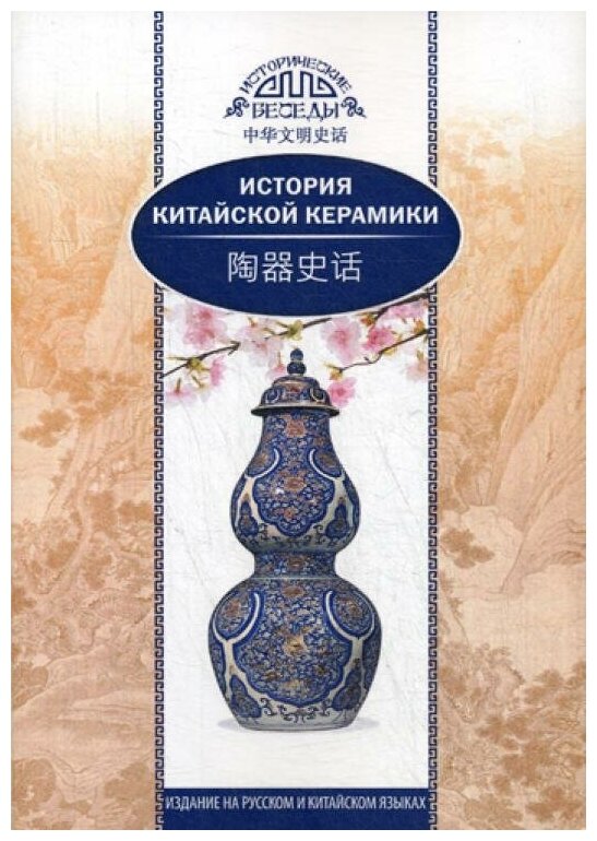 История китайской керамики (Ли Мэйтянь, Хуан Сяоин) - фото №1